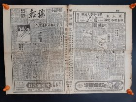 1946年12月5日、6、7、8、9、10日飞报（上海）6张，展开4开大。（沪报A册）