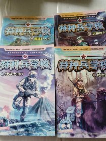 特种兵学校:激战野人谷 ，决战火山口，古镇枪声，绝密押运，4本合售