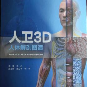 中国医药学术精品图书：人卫3D人体解剖图谱。精装本    人体解剖彩色图谱，人体内部组织结构图片资料中英文