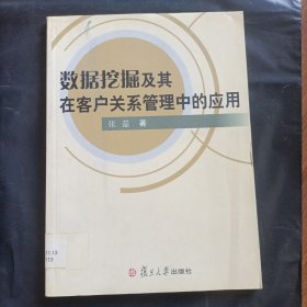 数据挖掘及其在客户关系管理中的应用