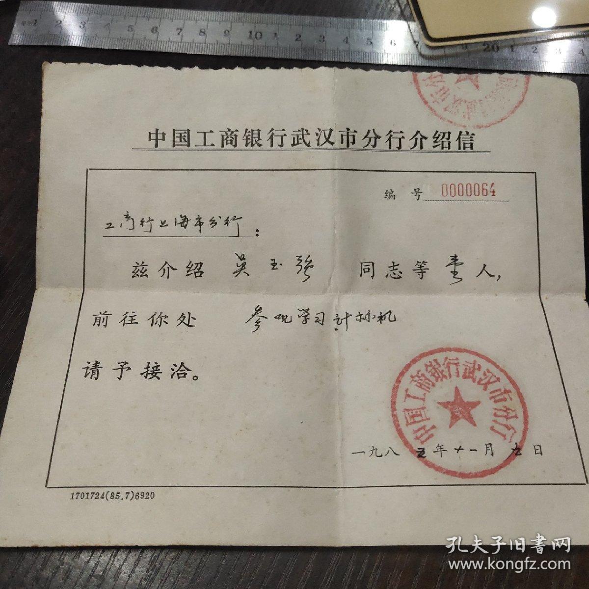 中国工商银行武汉市分行介绍信 (参观学习计算机 ,工商银行上海市分行 )