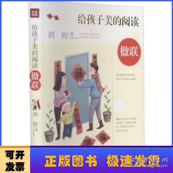 给孩子美的阅读 楹联（打开中国古典文学宝库，采撷名家名作艺术智慧）