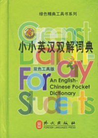 绿色精典工具书系列：小小英汉双解词典（双色工具版）