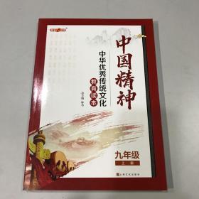 中国精神.九年级.上册