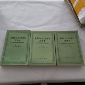 欧洲社会主义思想与运动史（上卷第一、二册，下卷）全三册