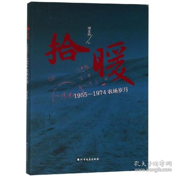 拾暖:1955-1974农场岁月