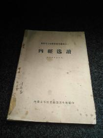 西医学习中医班参考教材之一:内经选读