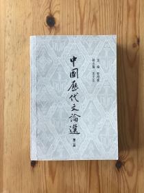 中国历代文论选 / 第二册