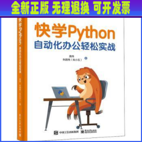 快学Python：自动化办公轻松实战