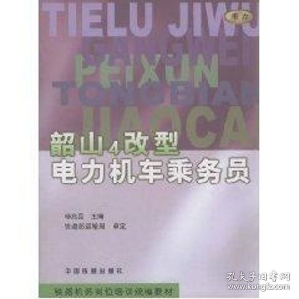 韶山4改型电力机车乘务员