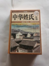 中华姓氏全书