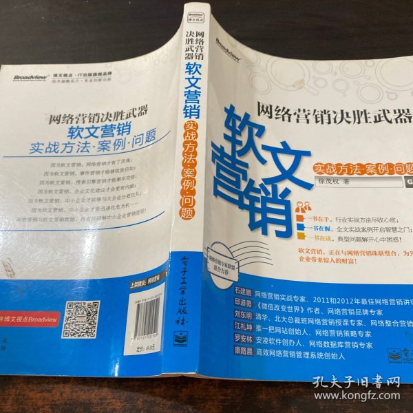 网络营销决胜武器：—软文营销实战方法、案例、问题