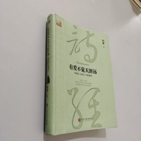 有爱不觉天涯远：何新品 诗经 中的情诗