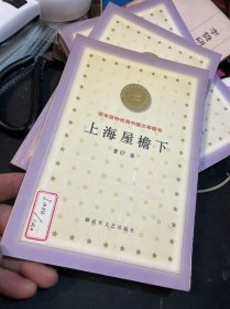 百年百种优秀中国文学图书：上海屋檐下