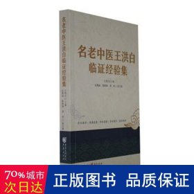 名老中医王洪白临证经验集 方剂学、针灸推拿 王洪白主编 新华正版