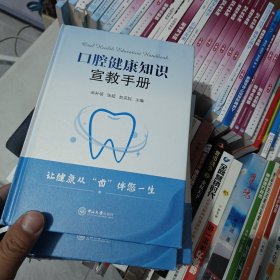 口腔健康知识宣教手册