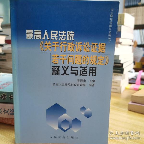 最高人民法院《关于行政诉讼证据若干问题的规定》释义与适用