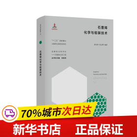 石墨烯化学与组装技术