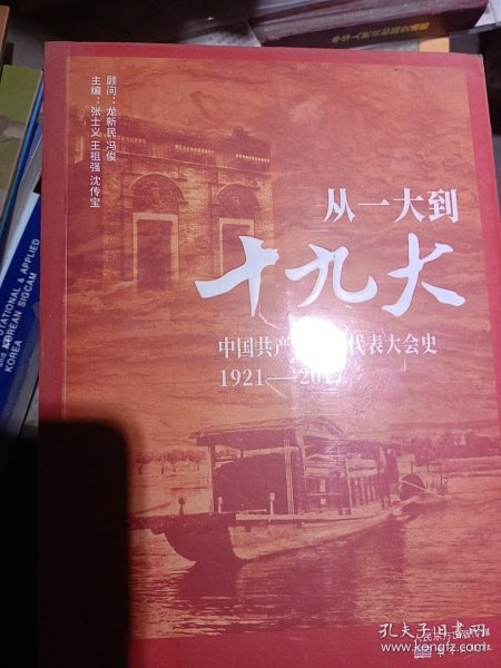 从一大到十九大：中国共产党全国代表大会史