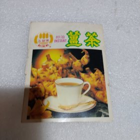老商标 五丰美 即溶姜茶内外包装袋（中国泉州）
