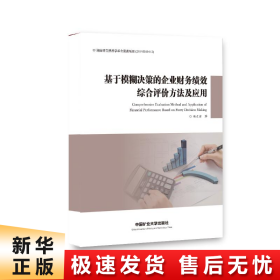 基于模糊决策的企业财务绩效综合评价方法及应用