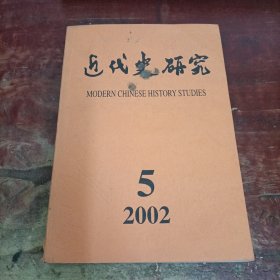 近代史研究 2002 5.