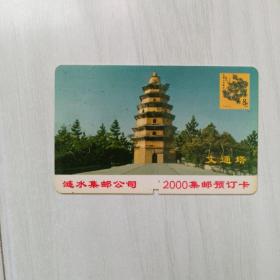 涟水2000年集邮预订卡