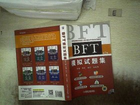 BFT 模拟试题集（第7版） 郅红//姜红//田英涛 9787111524199 机械工业