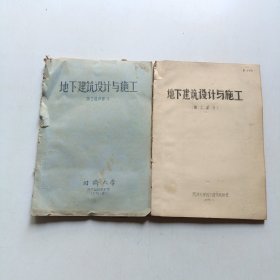 地下建筑设计与施工:(软土部分 施工组织部分)两本合售 同济大学