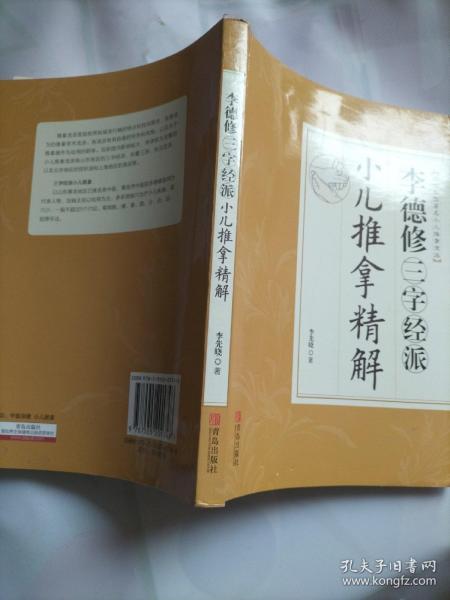 李德修三字经派小儿推拿精解（近代全国著名小儿推拿流派）