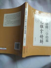 李德修三字经派小儿推拿精解（近代全国著名小儿推拿流派）