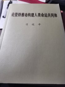 论坚持推动构建人类命运共同体