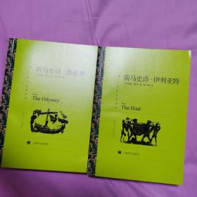 译文名著精选：荷马史诗伊利亚特+奥德赛    全二册合售