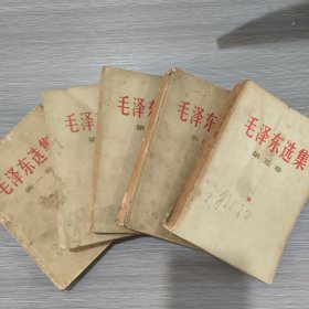 毛泽东选集(全五卷)前四卷为66年改横排本66年-67年印刷，第5卷为77年1印