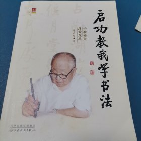 作者签名本 启功教我学书法