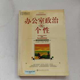 办公室政治与个性（5）（中英对照）——新东方大愚职场技能丛书