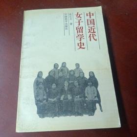 《中国近代女子留学史》