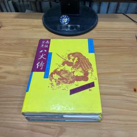 日本古典文学名著  南总里见八犬传.一 二 三 四 全四册  硬精装合售