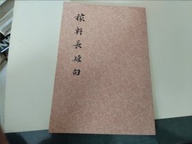 稼轩长短句