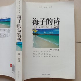 海子的诗赏析(中华阅读文库)