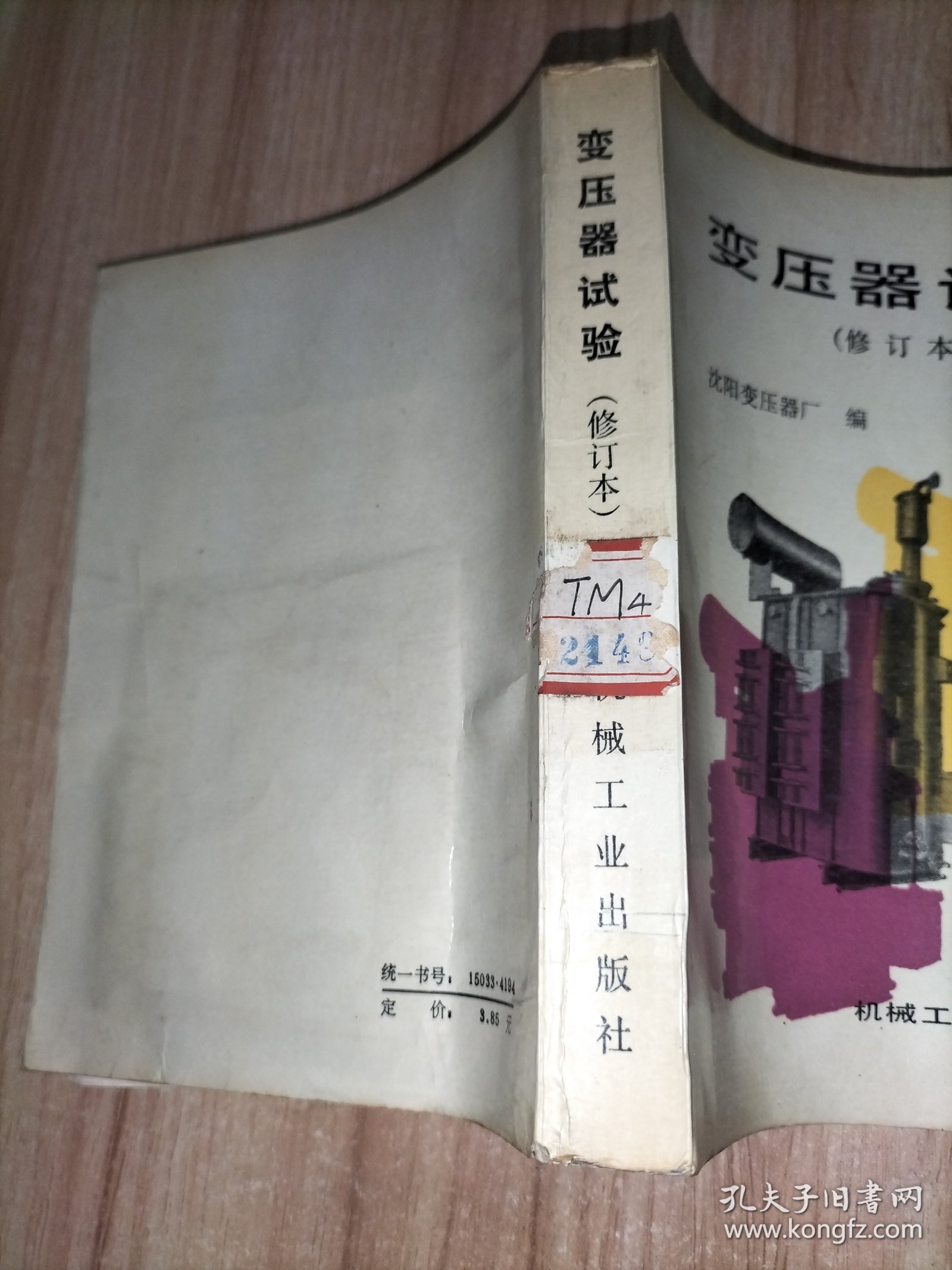 变压器试验（修订本）