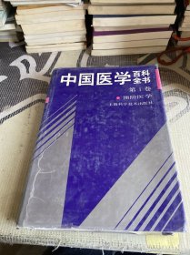 中国医学百科全书（第1卷）
