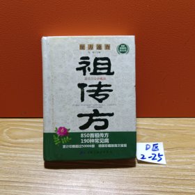 便方速查（珍藏版）——祖传方