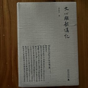 文心雕龙讲记（讲《文心雕龙》，讲中国文化史，更讲读书、读人、读世、读理之法）