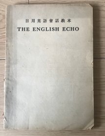 日用英语会话教本 1946年版