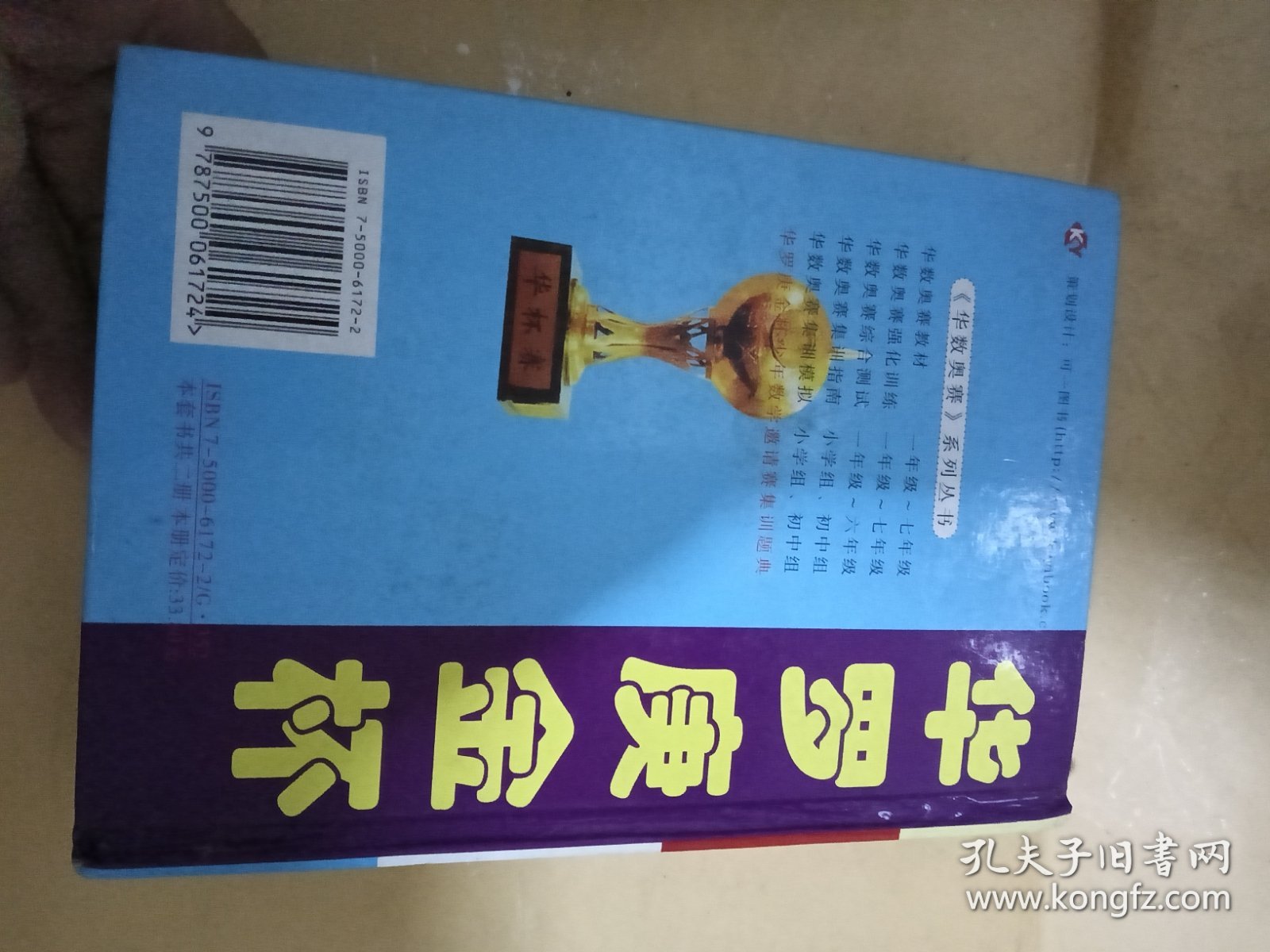 点击查看原图 华罗庚金杯少年数学邀请赛集训题典