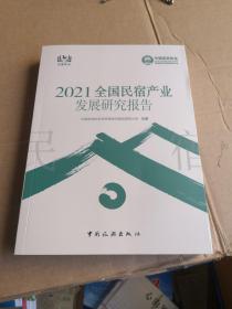 2021全国民宿产业发展研究报告