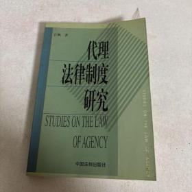 代理法律制度研究