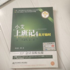 小艾上班记4：花开锦时（工厂会计真账实操）