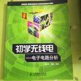 初学无线电——电子电路分析